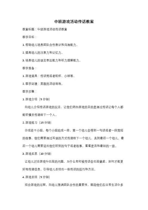 中班游戏活动传话教案