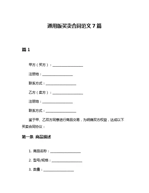 通用版买卖合同范文7篇