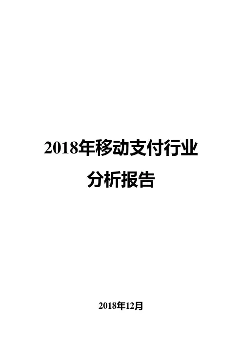 2018年移动支付行业分析报告