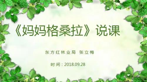 妈妈格桑拉说课课件