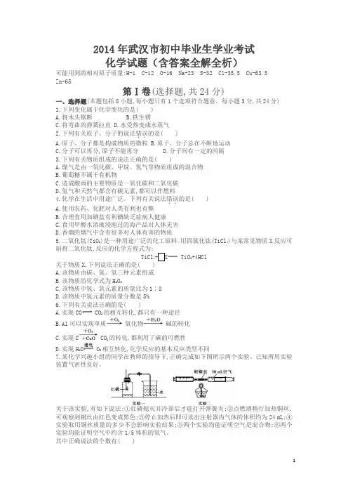 2014湖北武汉中考化学试卷(试卷+答案)