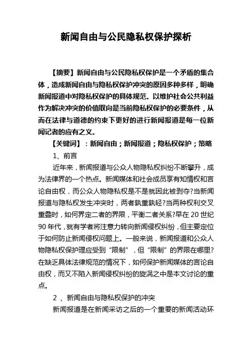 新闻自由与公民隐私权保护探析..