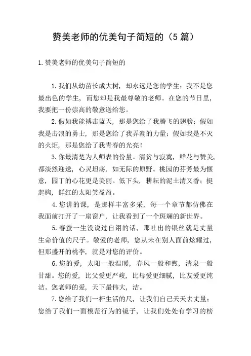 赞美老师的优美句子简短的(5篇)