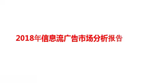 2018年信息流广告市场分析报告