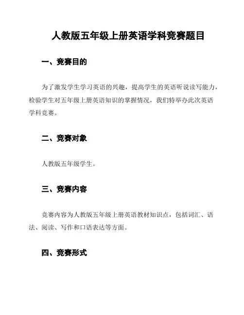 人教版五年级上册英语学科竞赛题目