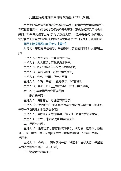 元旦主持词开场白串词范文最新2021【5篇】