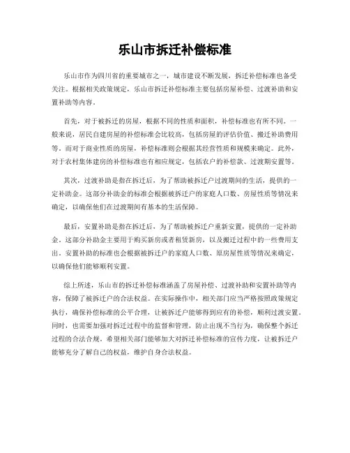 乐山市拆迁补偿标准