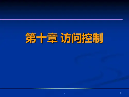 第10章-访问控制PPT课件
