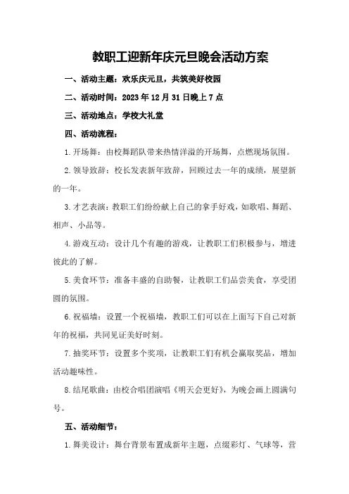 教职工迎新年庆元旦晚会活动方案