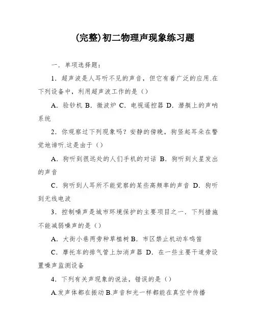(完整)初二物理声现象练习题