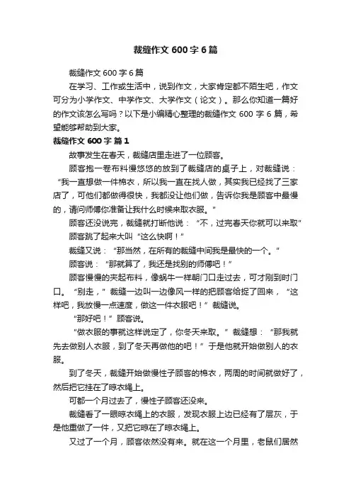 裁缝作文600字6篇