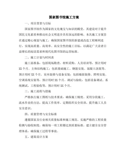 国家图书馆施工方案