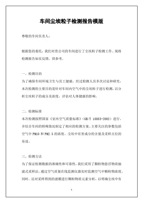 车间尘埃粒子检测报告模版