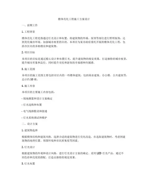 楼体亮化工程施工方案设计