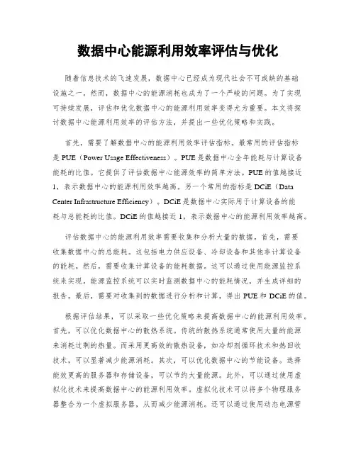 数据中心能源利用效率评估与优化