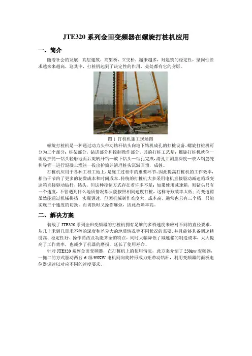 JTE320系列金田变频器在螺旋打桩机的应用