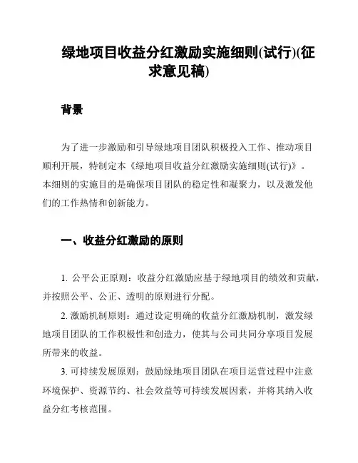 绿地项目收益分红激励实施细则(试行)(征求意见稿)