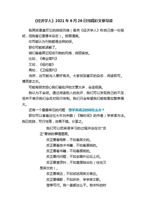 《经济学人》2021年6月26日刊精彩文章导读