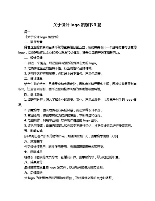关于设计logo策划书3篇