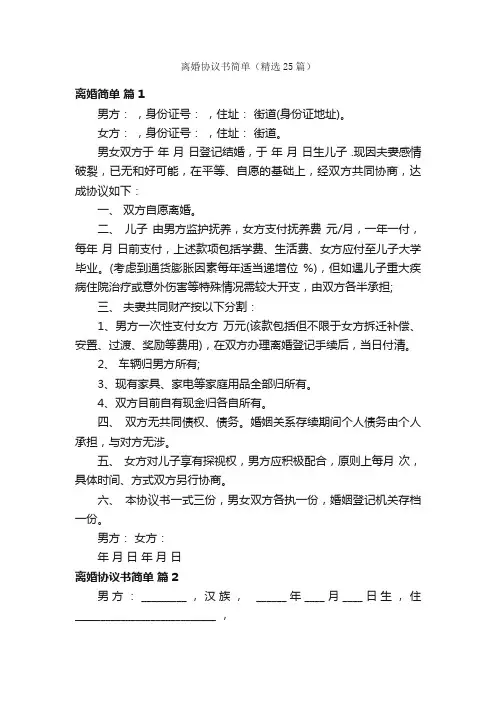 离婚协议书简单（精选25篇）