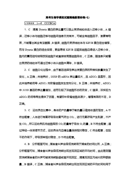 高考生物学模拟试题精编新课标卷(七)-2024届高三大二轮生物学 (新教材)
