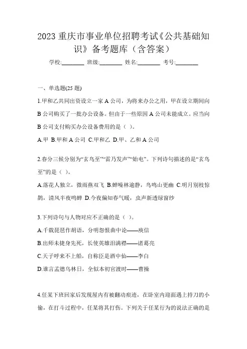 2023重庆市事业单位招聘考试《公共基础知识》备考题库(含答案)