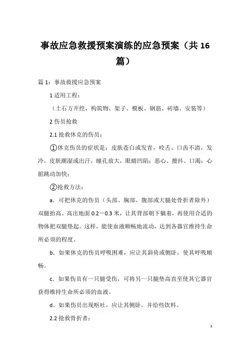 事故应急救援预案演练的应急预案(共16篇)