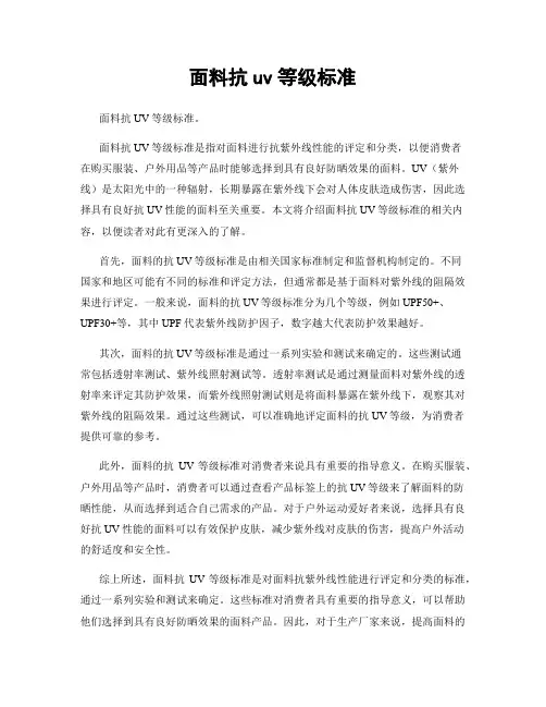 面料抗uv等级标准