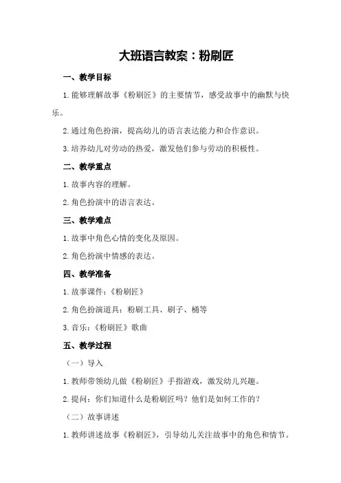 大班语言教案：粉刷匠