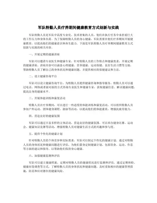 军队特勤人员疗养期间健康教育方式创新与实践
