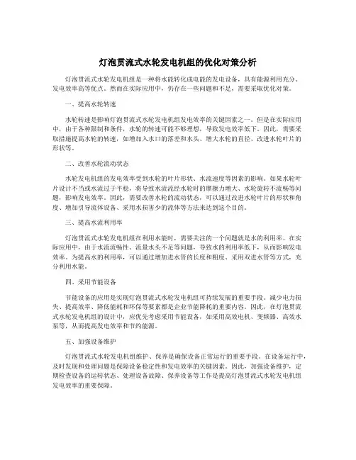灯泡贯流式水轮发电机组的优化对策分析