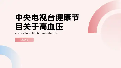 中央电视台健康节目关于高血压