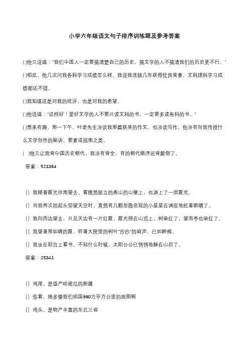 小学六年级语文句子排序训练题及参考答案