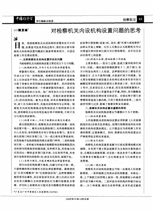对检察机关内设机构设置问题的思考