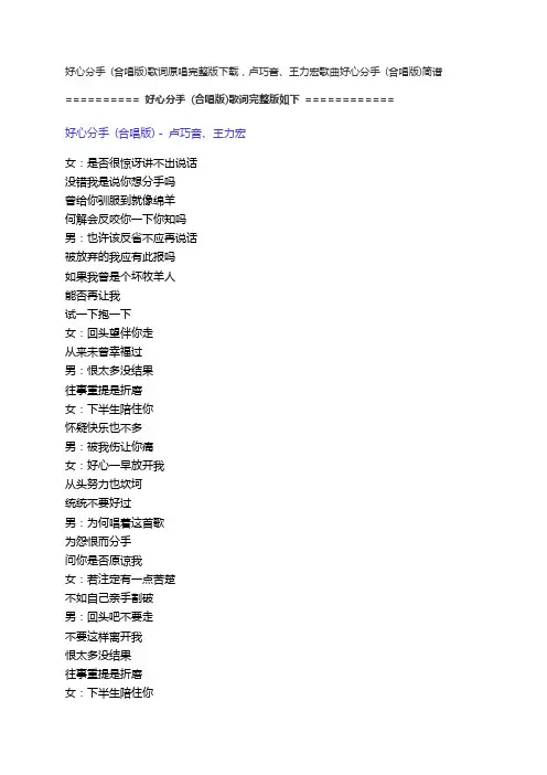 好心分手(合唱版)歌词原唱完整版下载,卢巧音、王力宏歌曲好心分手(合唱版)简谱