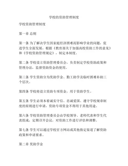 学校的资助管理制度