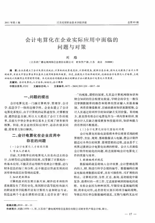 会计电算化在企业实际应用中面临的问题与对策