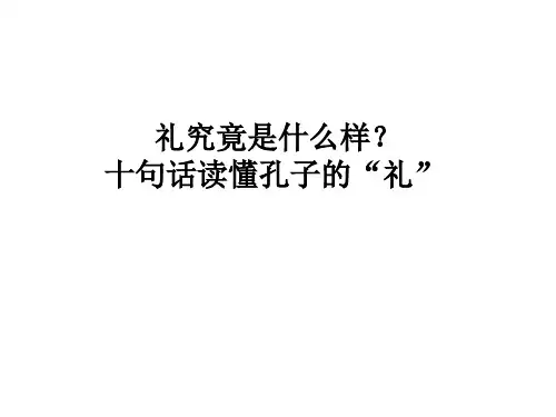 孔子礼的内涵