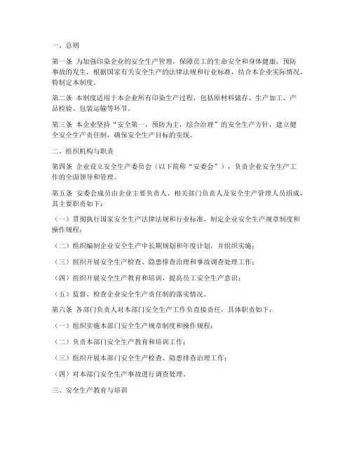 印染安全生产管理制度范本