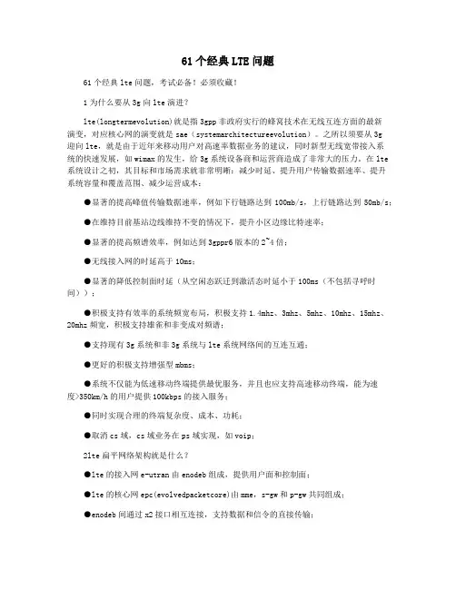 61个经典LTE问题