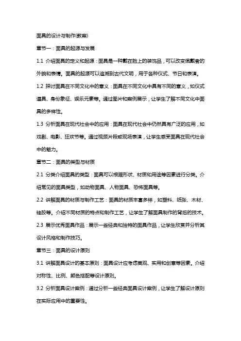 面具的设计与制作(教案)