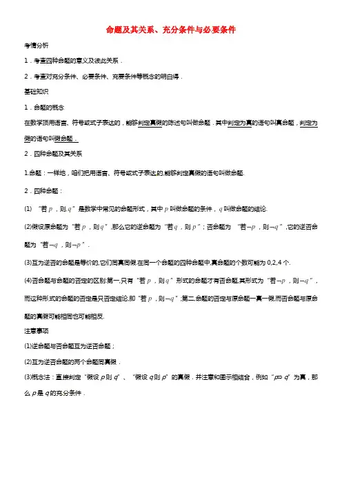 2021届高考数学一轮必备 1.2《命题及其关系、充分条件与必要条件》考情分析学案(1)