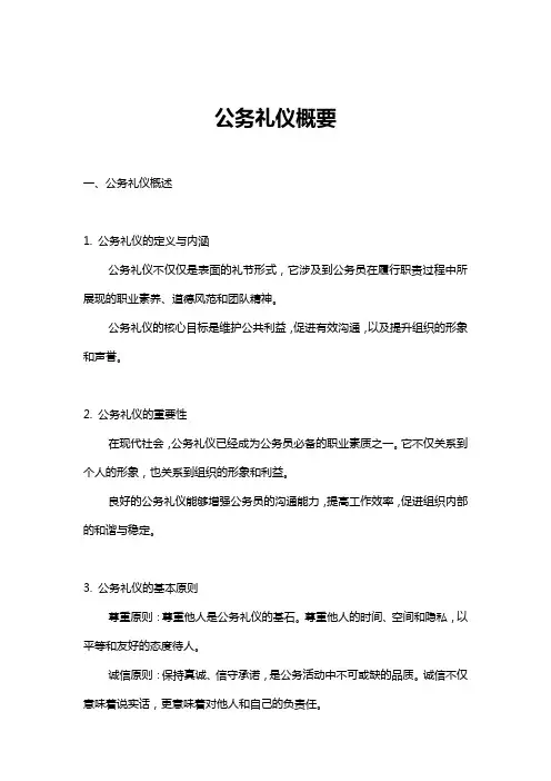 公务礼仪概要