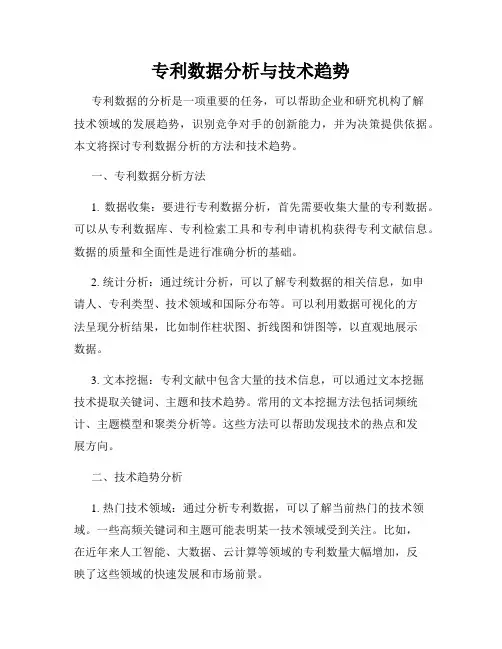 专利数据分析与技术趋势