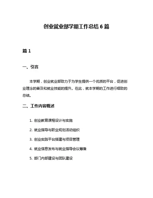 创业就业部学期工作总结6篇