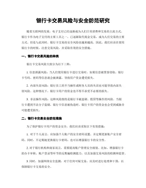 银行卡交易风险与安全防范研究