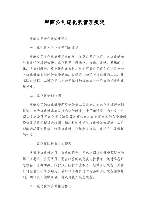 甲醇公司硫化氢管理规定