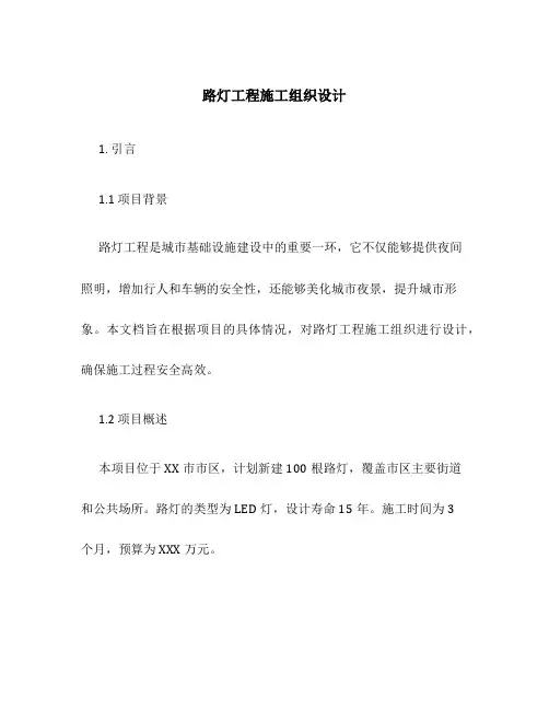 路灯工程施工组织设计