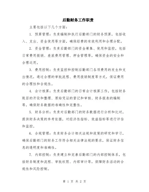 后勤财务工作职责