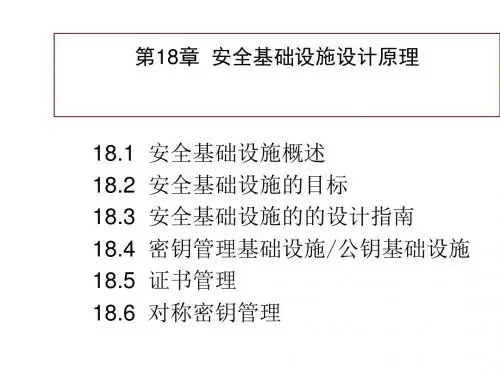 安全基础设施设计原理PPT培训课件教材